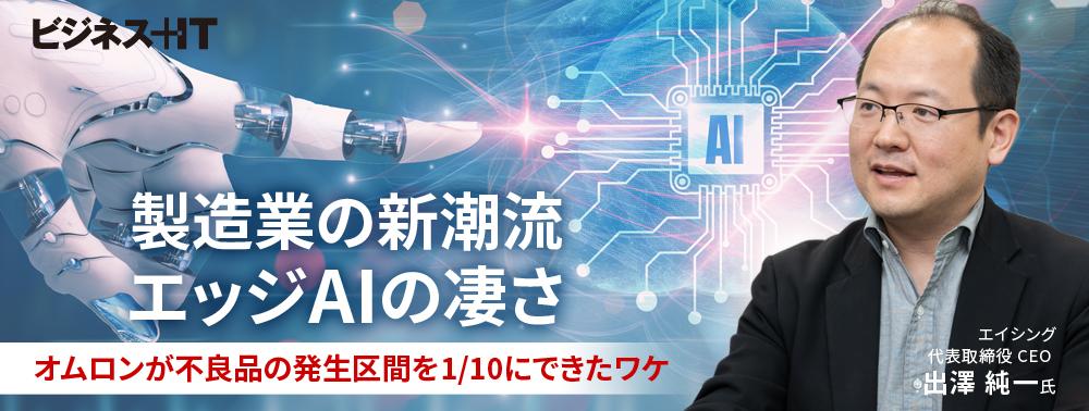 製造業の新潮流エッジAIの凄さ、オムロンが不良品の発生区間を1/10にできたワケ