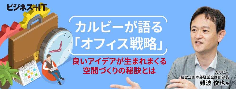 カルビーが語る「オフィス戦略」良いアイデアが生まれまくる空間づくりの秘訣とは