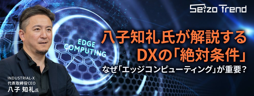 TOPPANも注力の「DX成功のもと」、その「強すぎ」メリットを八子知礼氏が解説
