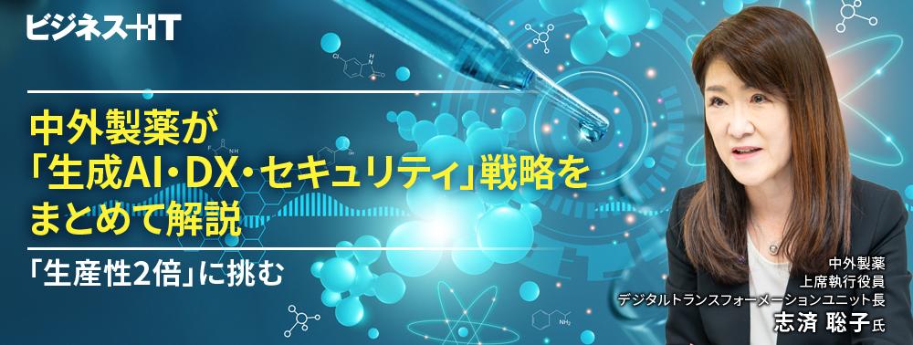 中外製薬が「生成AI・DX・セキュリティ」戦略をまとめて解説、「生産性2倍」に挑む