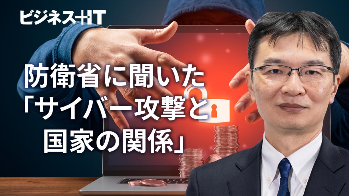 北朝鮮が暗号資産“1,500億円”を窃取？ 防衛省に聞いた「サイバー攻撃と国家の関係」 ｜ビジネス+IT