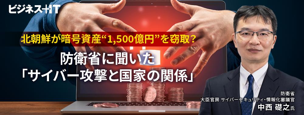 北朝鮮が暗号資産“1,500億円”を窃取？ 防衛省に聞いた「サイバー攻撃と国家の関係」