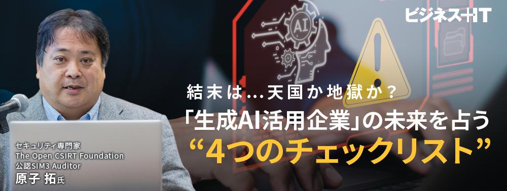 結末は…天国か地獄か？ 「生成AI活用企業」の未来を占う“4つのチェックリスト”