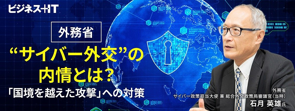 外務省“サイバー外交”の内情とは？「国境を越えた攻撃」への対策