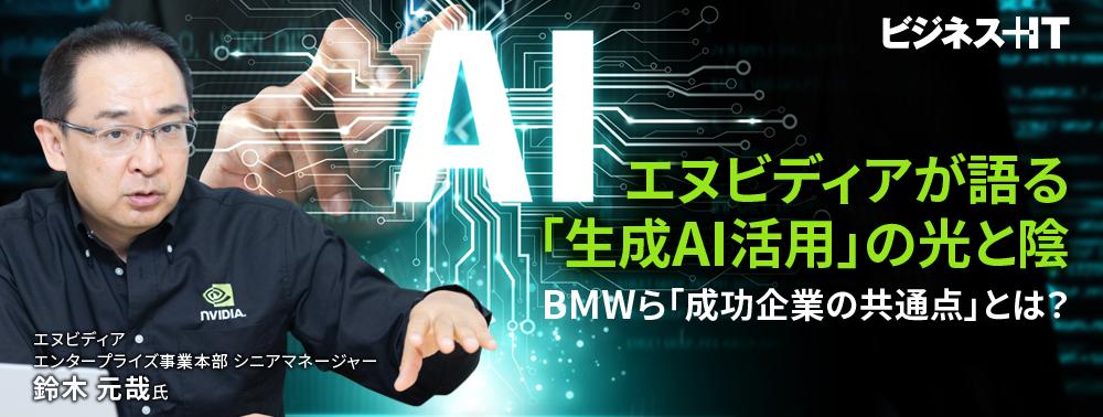 エヌビディアが語る「生成AI活用」の光と陰、BMWら「成功企業の共通点」とは?