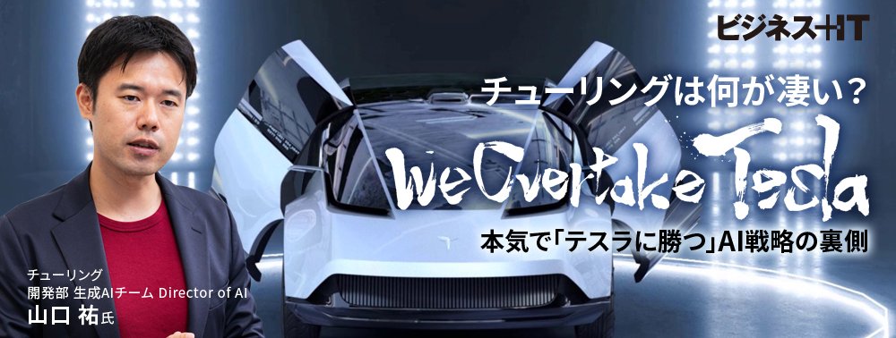 チューリングの「完全自動運転AI」は何が凄い？本気で「テスラに勝つ」AI戦略の裏側