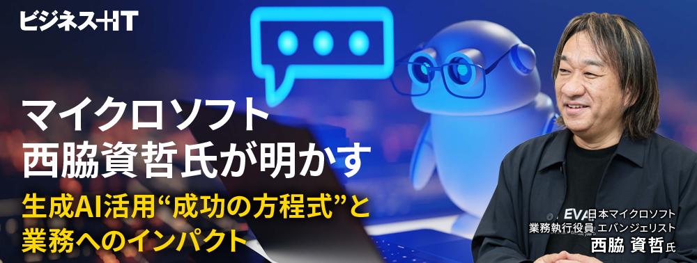 マイクロソフト西脇資哲氏が明かす、生成AI活用“成功の方程式”と業務へのインパクト