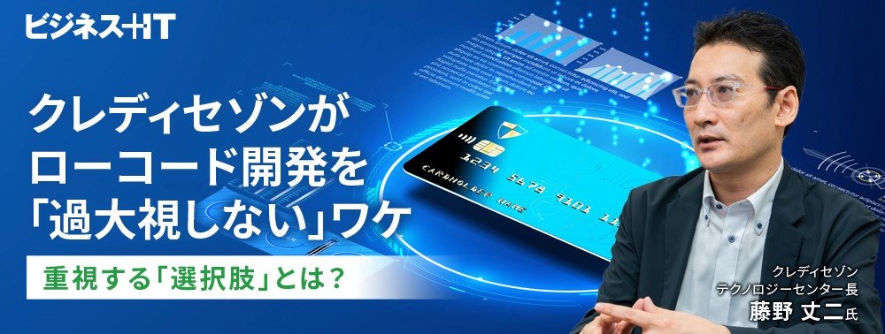 クレディセゾンがローコード開発を「過大視しない」ワケ、重視する「選択肢」とは?