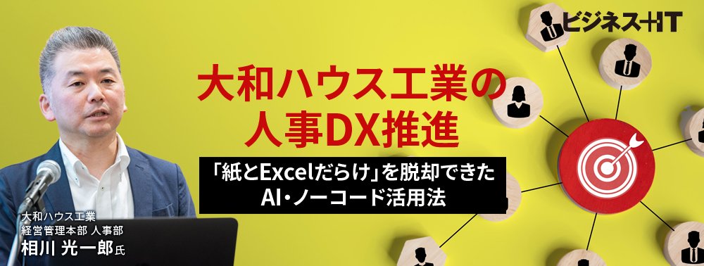 大和ハウス工業の人事部DX、「紙とExcelだらけ」を脱却できたAI・ノーコード活用法