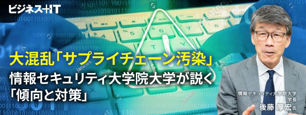 大混乱「サプライチェーン汚染」、情報セキュリティ大学院大学が説く「傾向と対策」