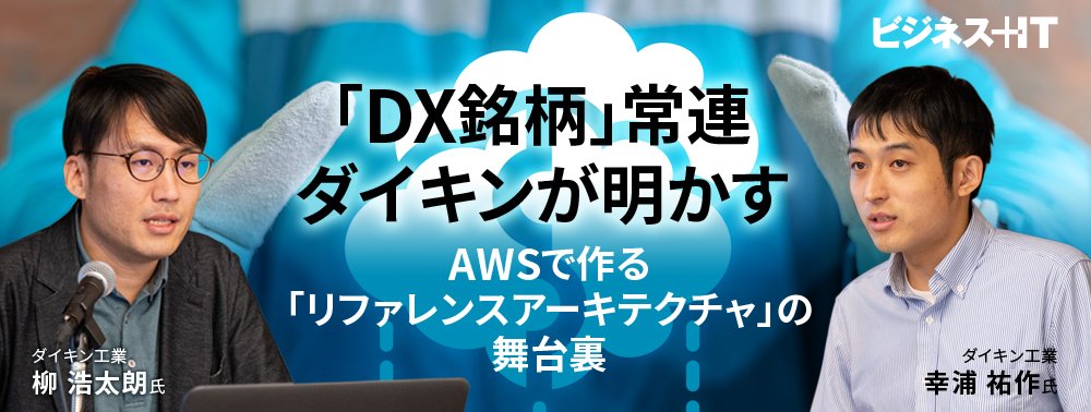 「DX銘柄」常連ダイキンが明かす、AWSで作る「リファレンスアーキテクチャ」の舞台裏