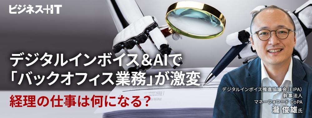 デジタルインボイス＆AIで「バックオフィス業務」が激変、経理の仕事は何になる？
