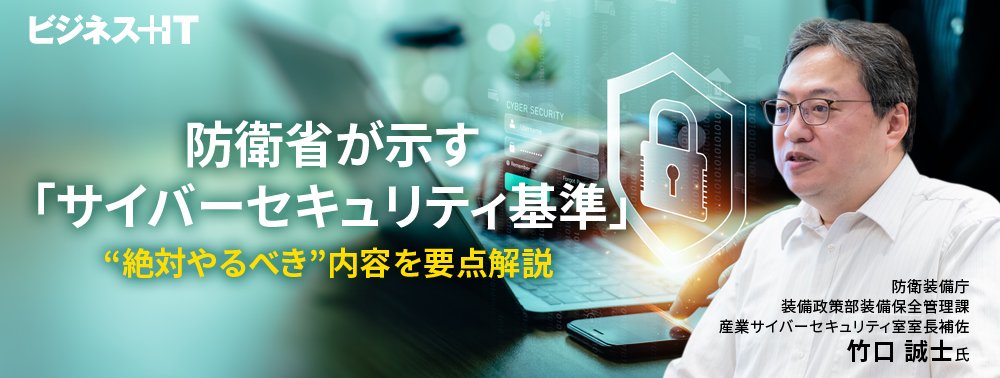 防衛省が示す「サイバーセキュリティ基準」“絶対やるべき”内容を要点解説
