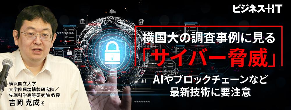 横国大の調査事例に見る「サイバー脅威」、AIやブロックチェーンなど最新技術に要注意