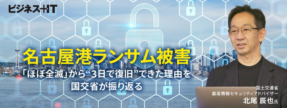 名古屋港ランサム被害、「ほぼ全滅」から“3日で復旧”できた理由
