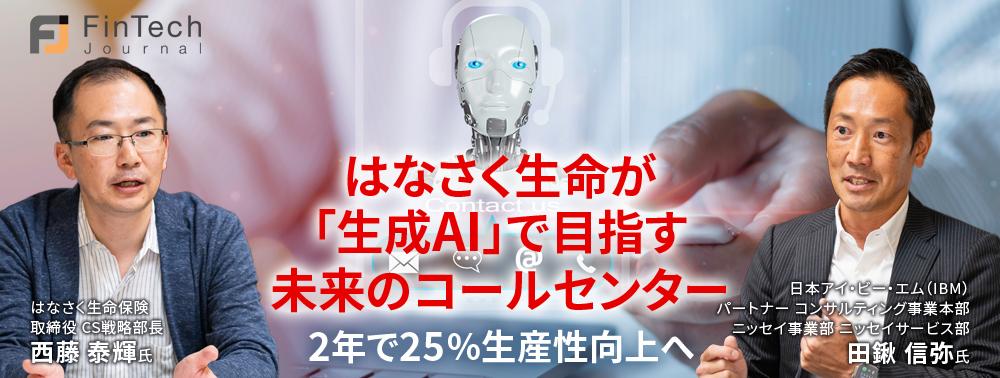 はなさく生命が「生成AI」で目指す未来のコールセンター、2年で25%生産性向上へ