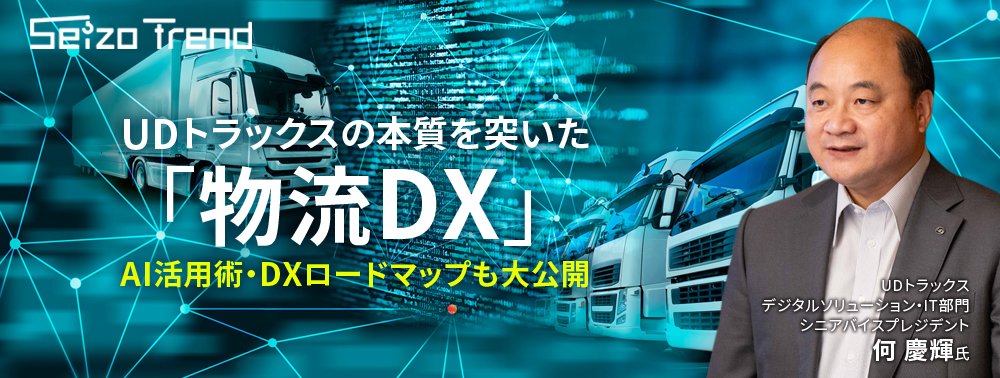 「UDトラックス」の本質を突いた「物流DX」、AI活用術・DXロードマップも大公開