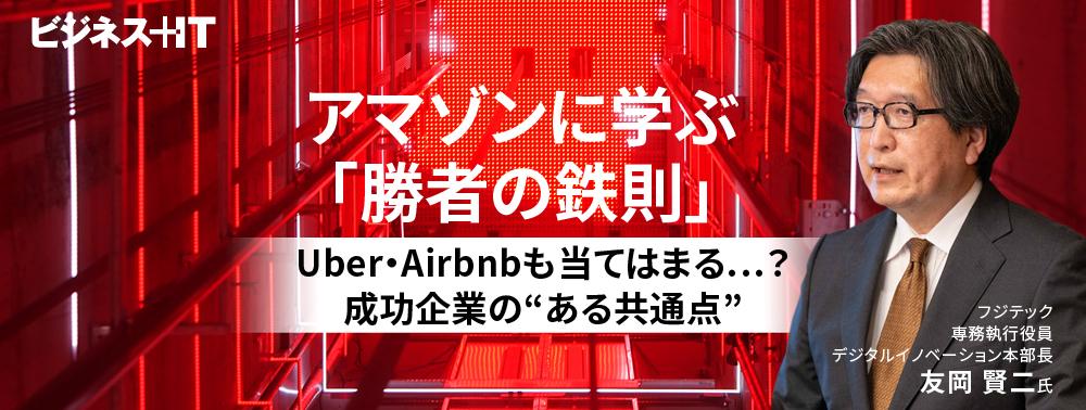 アマゾンに学ぶ「勝者の鉄則」、Uber・Airbnbも当てはまる