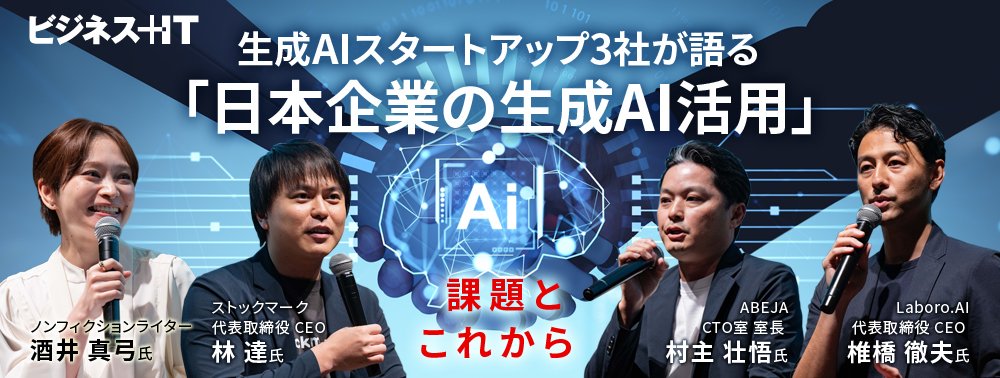 生成AIスタートアップ3社が語る「日本企業の生成AI活用」、課題とこれから