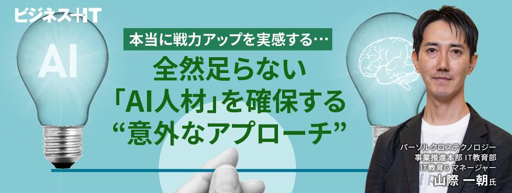 本当に戦力アップを実感する…全然足らない「AI人材」を確保する“意外なアプローチ”