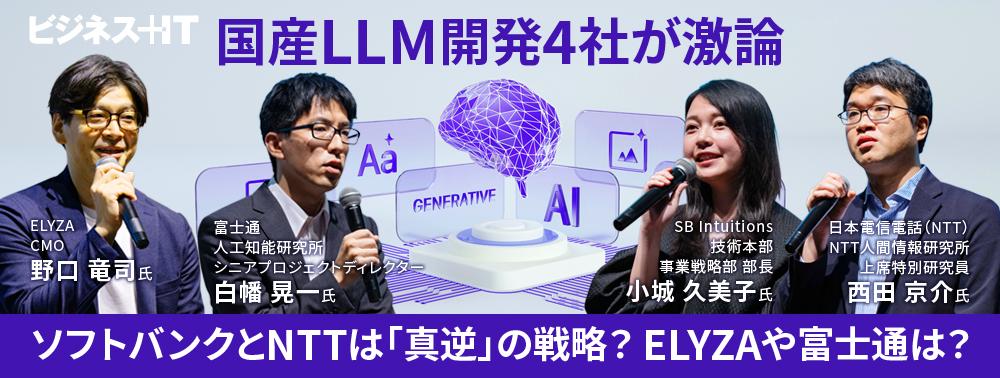 国産LLM開発4社が激論、ソフトバンクとNTTは「真逆」の戦略？ ELYZAや富士通は？
