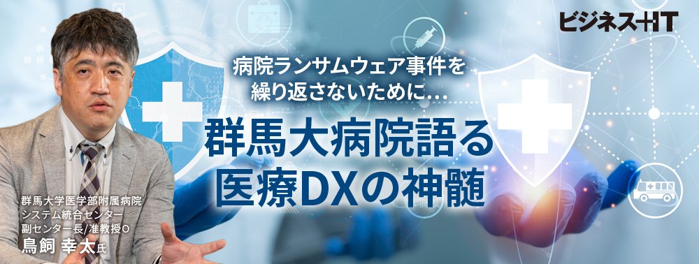 病院ランサムウェア事件を繰り返さないために…群馬大病院語る医療DXの神髄