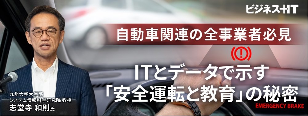 自動車関連の全事業者必見、ITとデータで示す「安全運転と教育」の秘密