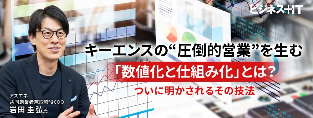 キーエンスの“圧倒的営業”を生む「数値化と仕組み化」とは？ ついに明かされるその技法