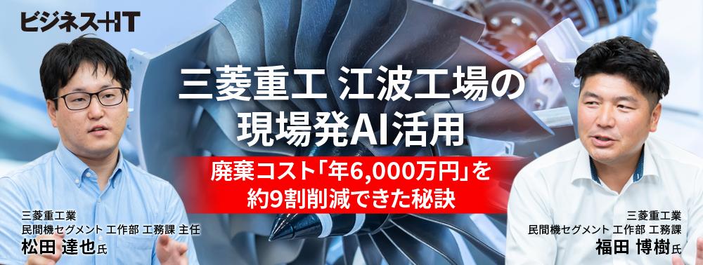 三菱重工 江波工場の現場発AI活用、廃棄コスト「年6,000万円」を約9割削減できた秘訣