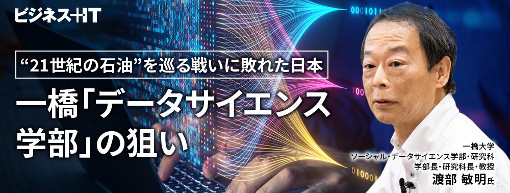 “21世紀の石油”を巡る戦いに敗れた日本、一橋「データサイエンス学部」の狙い