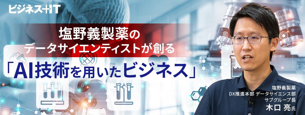 塩野義製薬のデータサイエンティストが創る「AI技術を用いたビジネス」