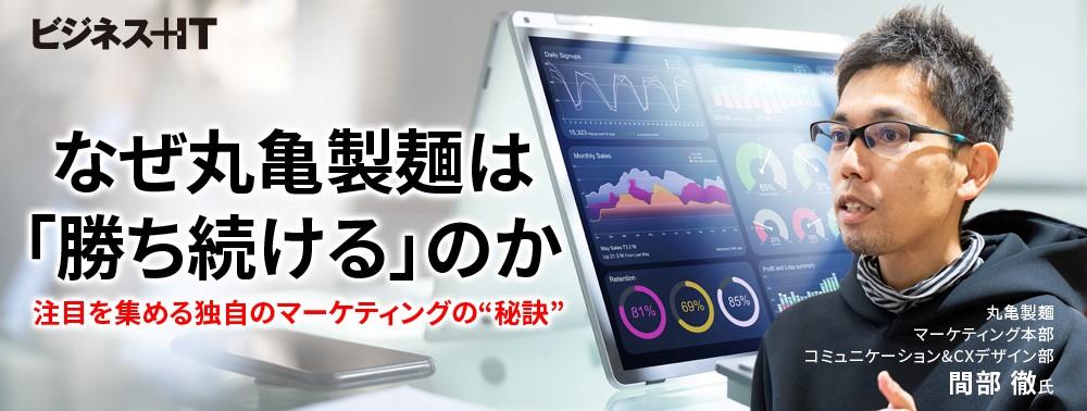 なぜ丸亀製麺は「勝ち続ける」のか、注目を集める独自のマーケティングの“秘訣”