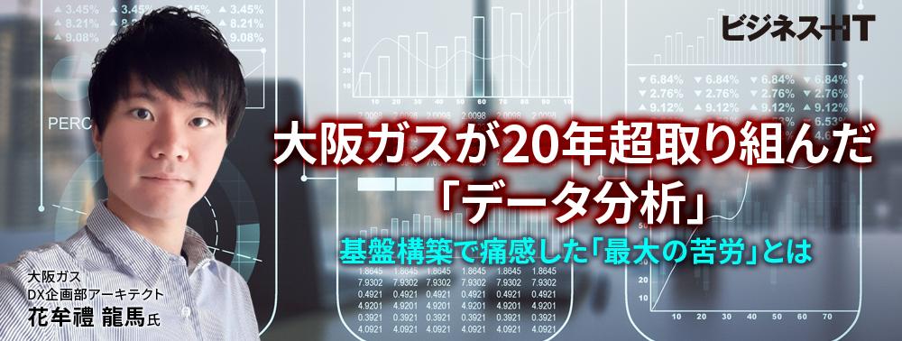 大阪ガスが20年超取り組んだ「データ分析」、基盤構築で痛感した「最大の苦労」とは