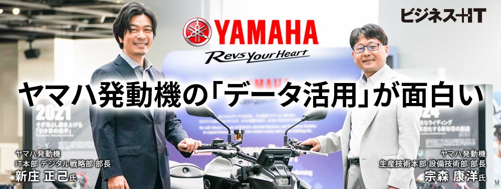 ヤマハ発動機の「データ活用」が面白い、成功の秘訣が「ノリの良さ」の深いワケ