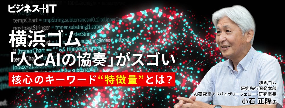 横浜ゴム「人とAIの協奏」がスゴい、核心のキーワード“特徴量”とは？