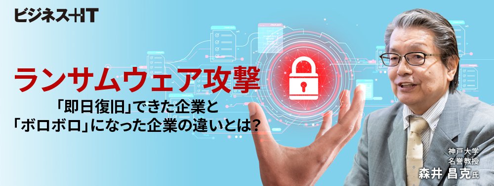 ランサムウェア攻撃、「即日復旧」できた企業と「ボロボロ」になった企業の違いとは？
