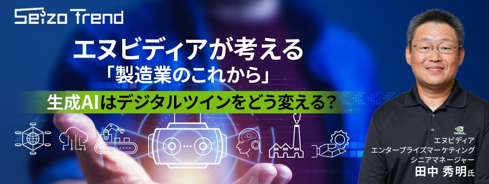 エヌビディアが考える「製造業のこれから」、生成AIはデジタルツインをどう変える?