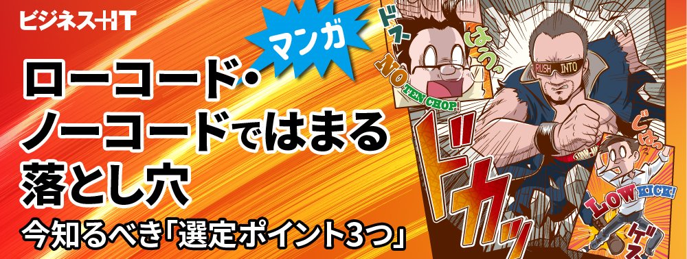 【マンガ】ローコード・ノーコードではまる落とし穴、今知るべき「選定ポイント3つ」