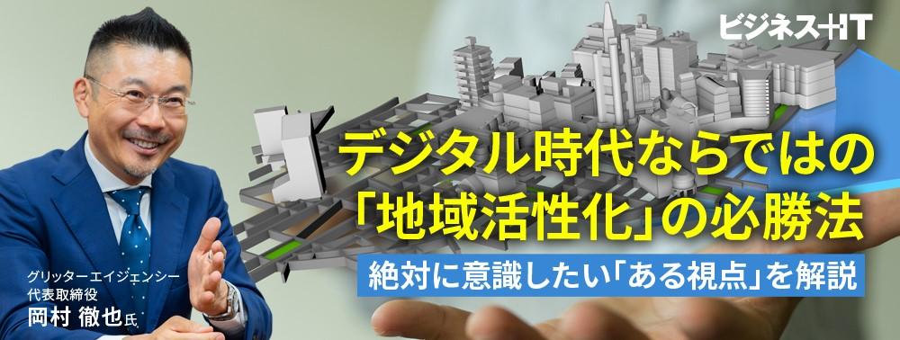 「地域活性化」の必勝法、絶対に意識したい「ある視点」を解説