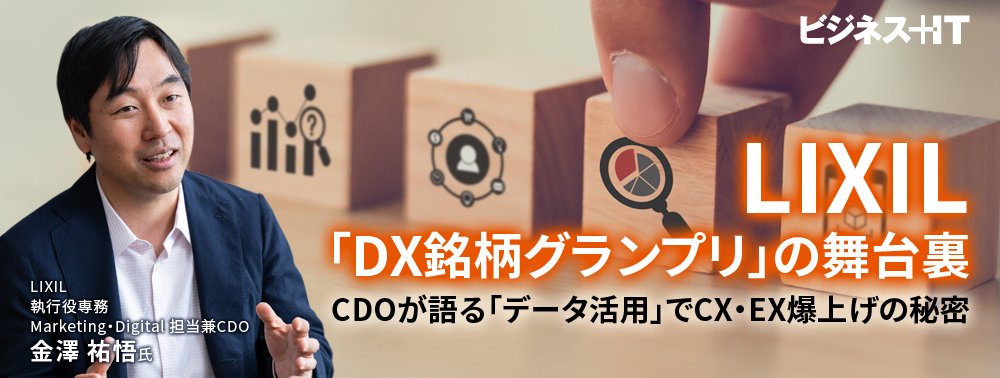 LIXIL「DX銘柄グランプリ」の舞台裏、CDOが語る「データ活用」でCX・EX爆上げの秘密