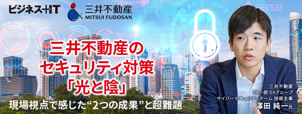 三井不動産のセキュリティ対策「光と陰」、現場視点で感じた“2つの成果”と超難題