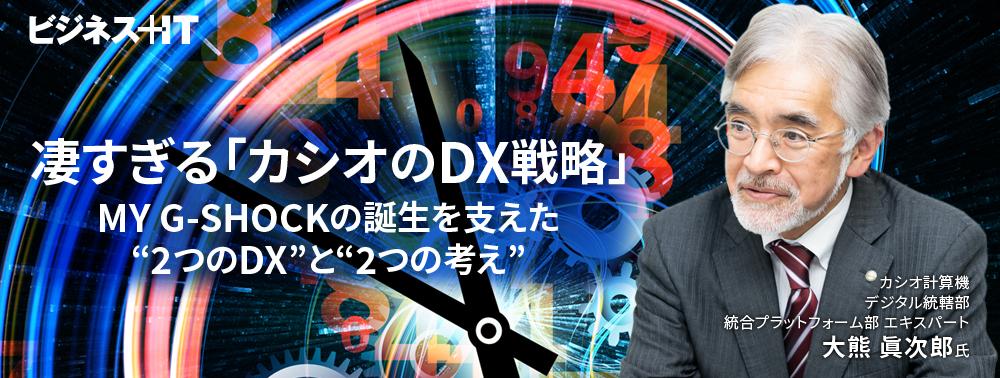 凄すぎる「カシオのDX戦略」、MY G-SHOCKの誕生を支えた“2つのDX”と“2つの考え”