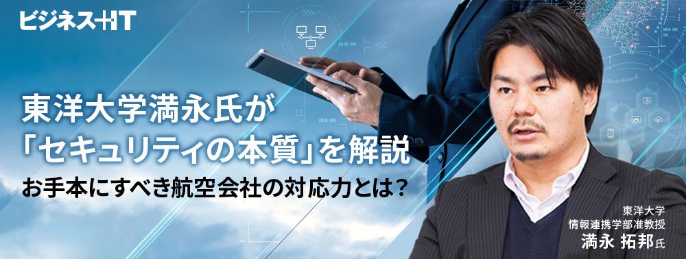 東洋大学満永氏が「セキュリティの本質」を解説、お手本にすべき航空会社の対応力とは？