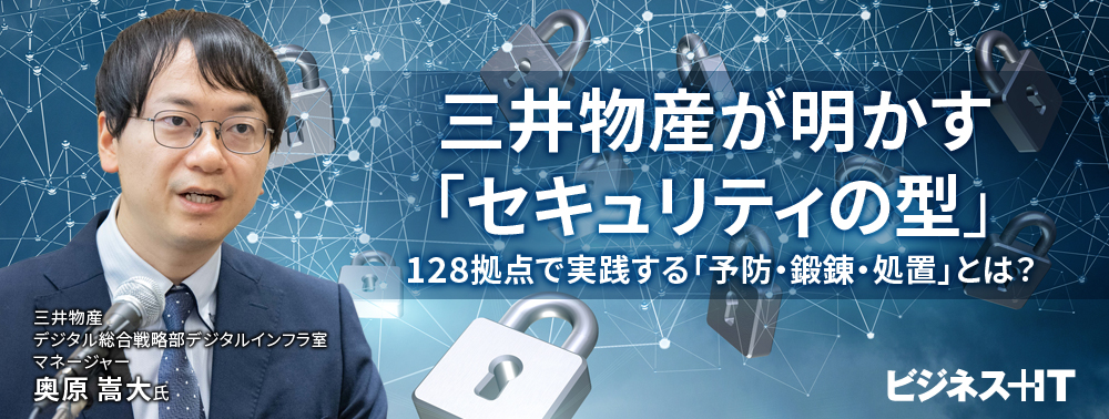 三井物産が明かす「セキュリティの型」、128拠点で実践する「予防・鍛錬・処置」とは？