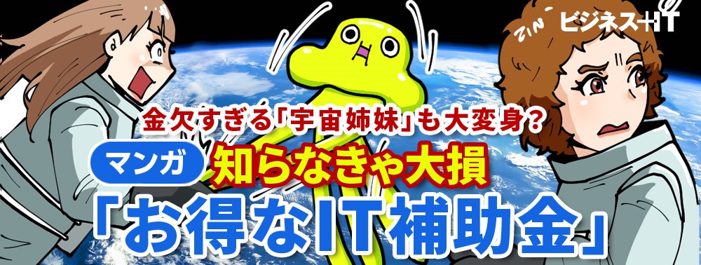 【マンガ】金欠すぎる「宇宙姉妹」も大変身？ 知らなきゃ大損「お得なIT補助金」