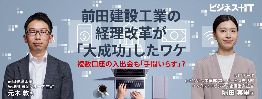 前田建設工業の経理改革が「成功」したワケ、複数口座の入出金も「手間いらず」？