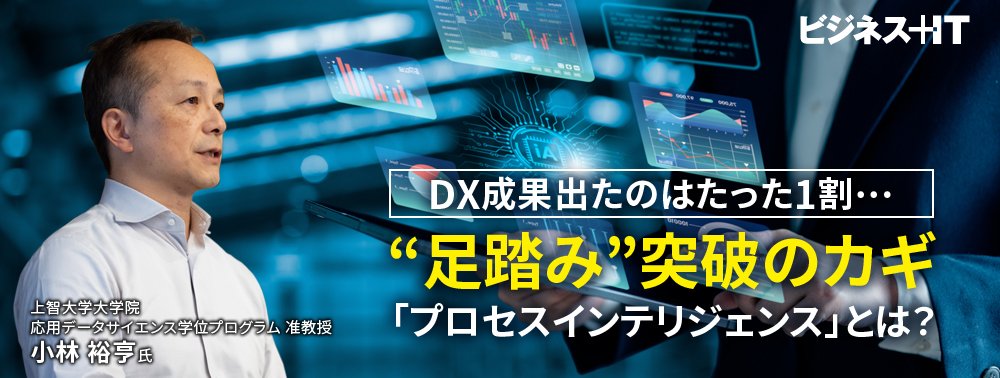 DX成果出たのはたった1割…“足踏み”突破のカギ「プロセスインテリジェンス」とは？