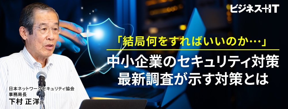 「結局何をすればいいのか…」中小企業のセキュリティ対策、最新調査が示す対策とは