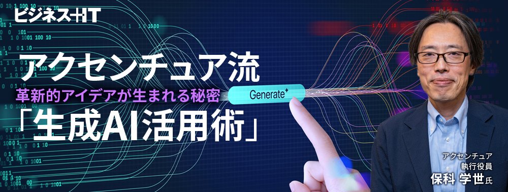 アクセンチュア流「生成AI活用術」、革新的アイデアが生まれる秘密