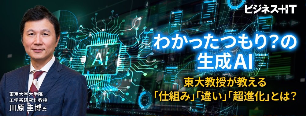 わかったつもり？の生成AI、東大教授が教える「仕組み」「違い」「超進化」とは